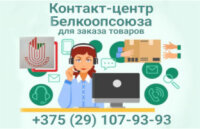 Контакт-центр Белкоопсоюза