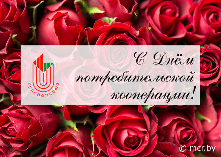 С днем потребительской кооперации!